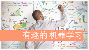 有趣的机器学习