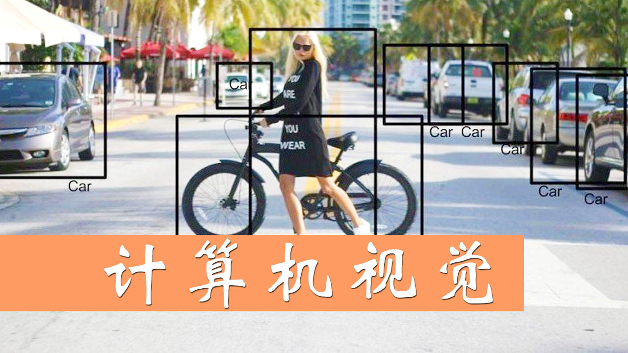 计算机视觉 教程系列