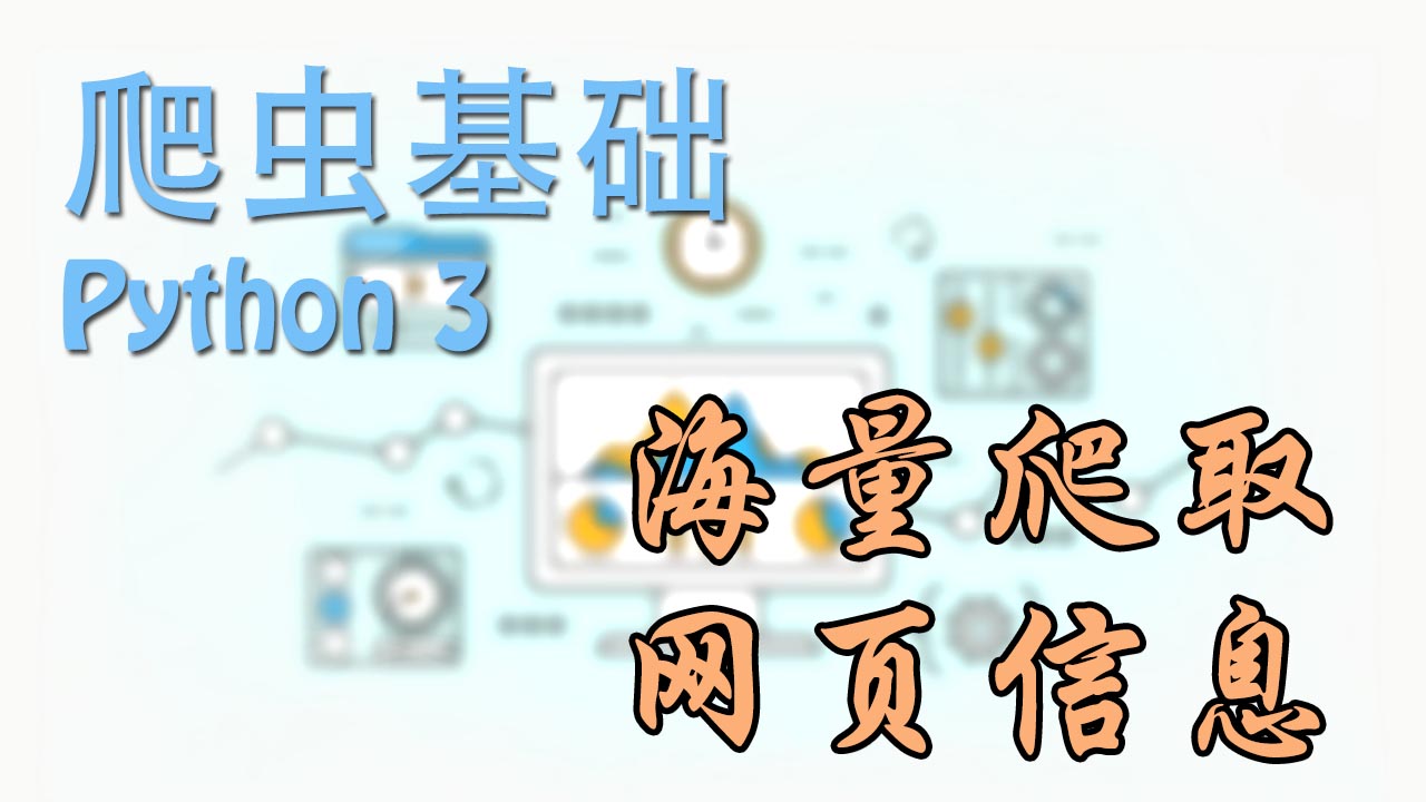 网页爬虫教程系列